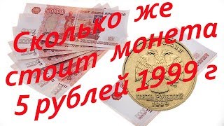Сколько стоит 5 рублей 1999 года  современной России