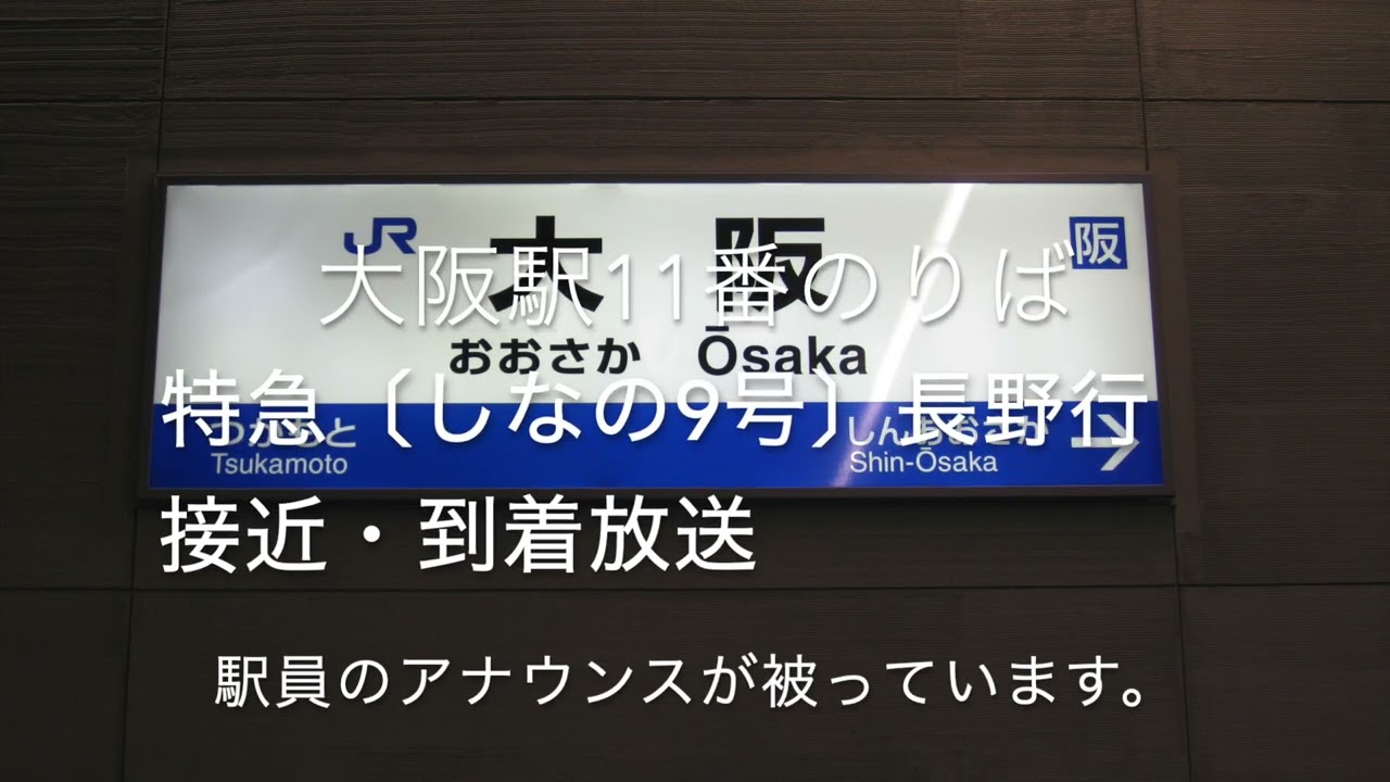 大阪駅11番のりば 特急〔しなの9号〕自動放送集