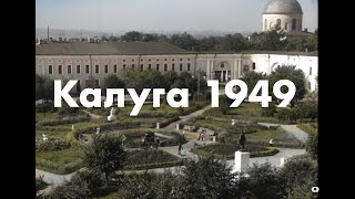 Калуга 1949г. - благоустройство города