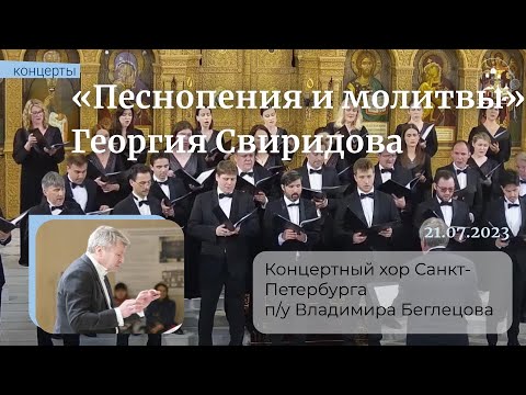 21.07.23 «Песнопения и молитвы» Георгия Свиридова в исполнении Концертного хора Санкт-Петербурга