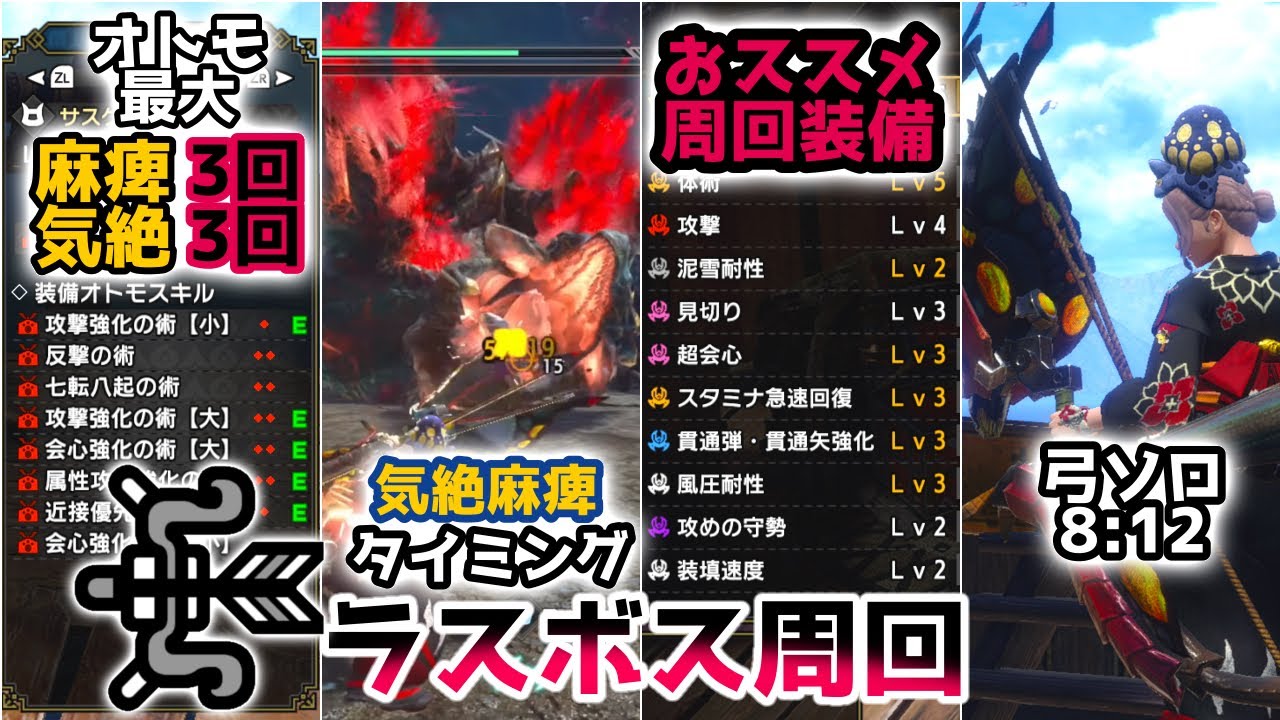 弓ソロ50体討伐 これを見ればラスボス周回が簡単になります おすすめ弓装備を更新 モンスターハンター ライズ サンブレイク Youtube