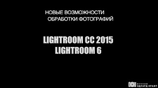 Lightroom 6 (Lightroom CC 2015) Новые возможности Lightroom 6 (Lightroom CC 2015) Новые возможности