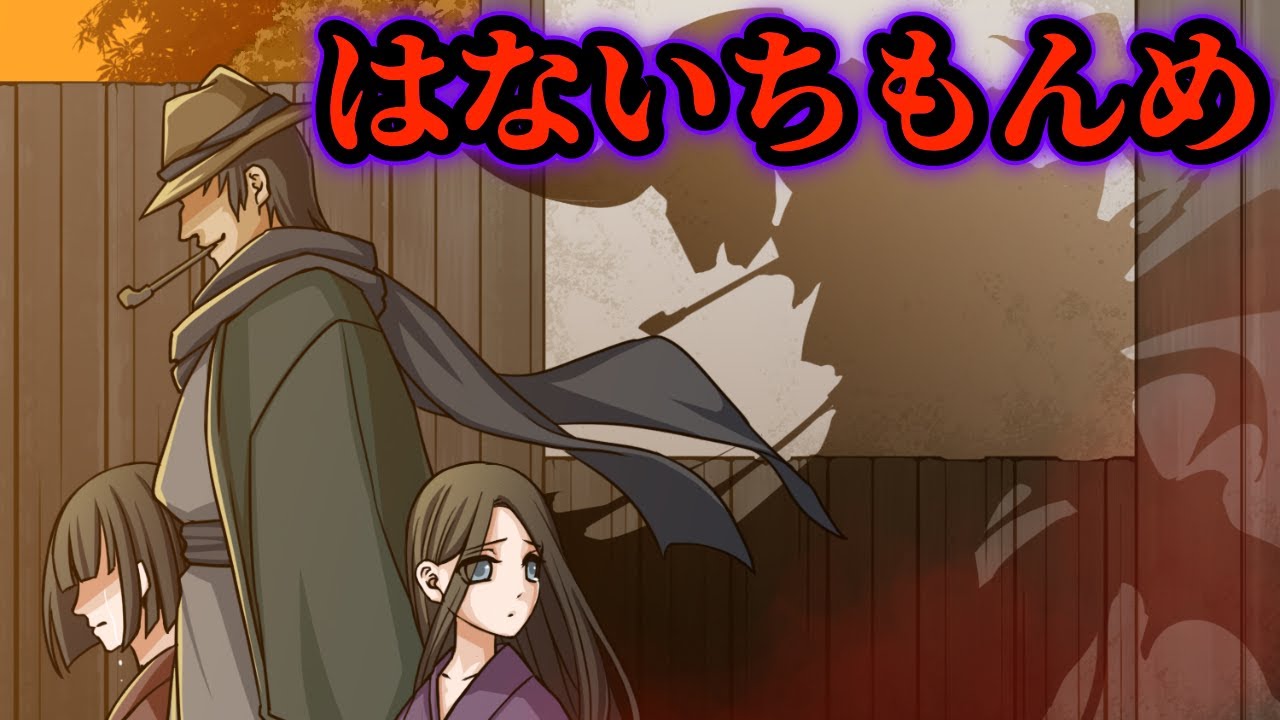 は ない ち もん め 怖い