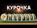 РОЛЛ С КУРИЦЕЙ И ОРЕХОВЫМ СОУСОМ. Простой домашний рецепт.