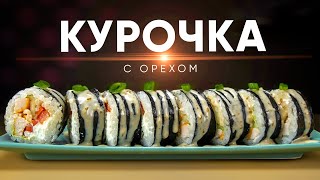 РОЛЛ С КУРИЦЕЙ И ОРЕХОВЫМ СОУСОМ. Простой домашний рецепт.