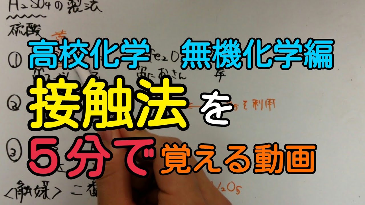 語呂合わせ 硫酸の製法 接触法の覚え方 無機化学 Youtube