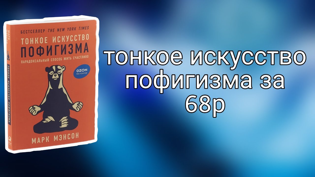 Тонкое искусство пофигизма. Искусство пофигизма книга. Тонкое искусство пофигизма аудиокнига. Магический пофигизм книга. Бесплатная аудиокнига тонкое искусство пофигизма