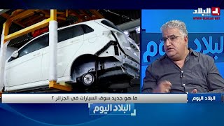 ما هو جديد سوق السيارات في الجزائر ؟