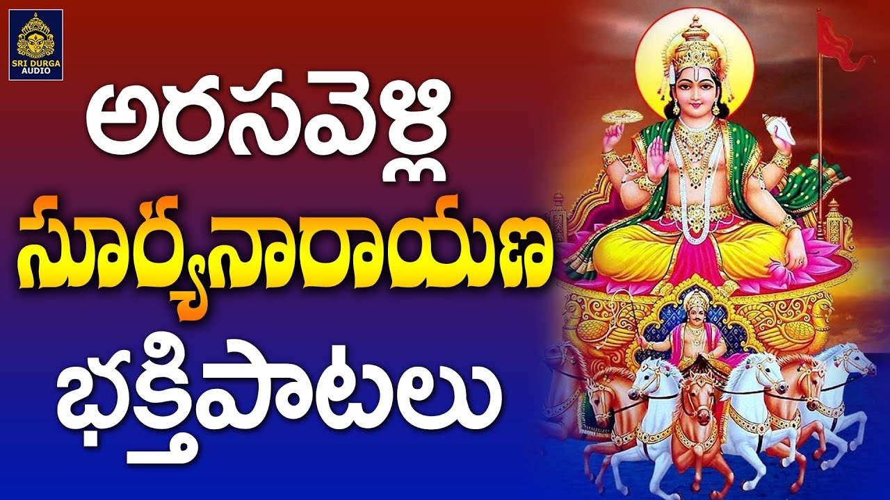 అరసవల్లి సూర్యనారాయణ స్వామి సాంగ్స్ | అరసవెళ్లి సాంగ్స్ | అరసవెళ్లి సూర్య భగవాన్ | SriDurga Audio