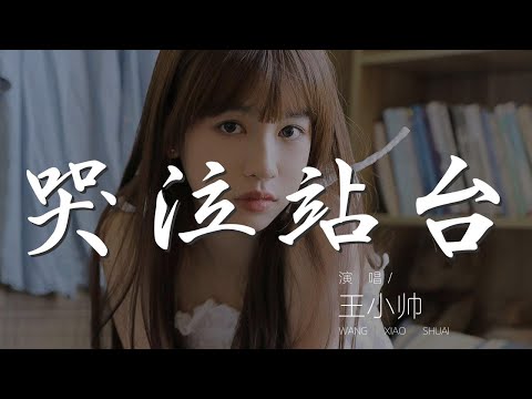 哭泣站臺 - 王小帥『哭泣的站臺 終於你我的愛埋葬在』【動態歌詞Lyrics】