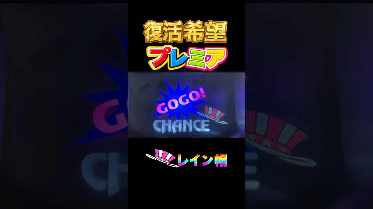 ㊗️15万再生🎉新プレミア⁉️（新台マイジャグラー6 Ⅵ）