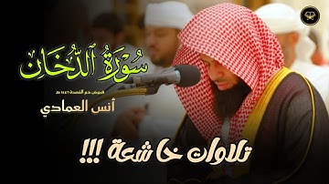 صلاة الفجر تلاوة سورة الدخان للشيخ أنس العمادي | 22-4-1447 هـ