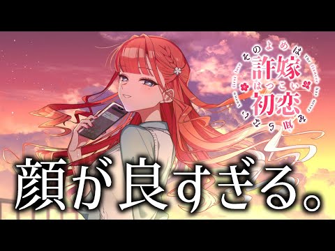 国が許嫁を決める世界で恋愛をするギャルゲ | #02 | その許嫁は初恋を知らない