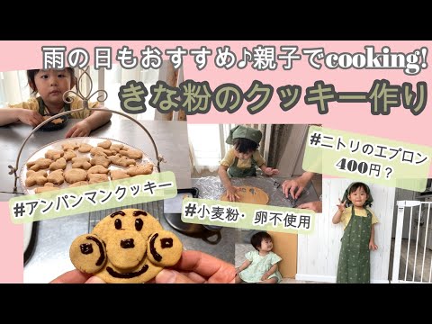 【簡単レシピ】きな粉クッキー 親子でお菓子作り【グルテンフリー】 米粉おやつ