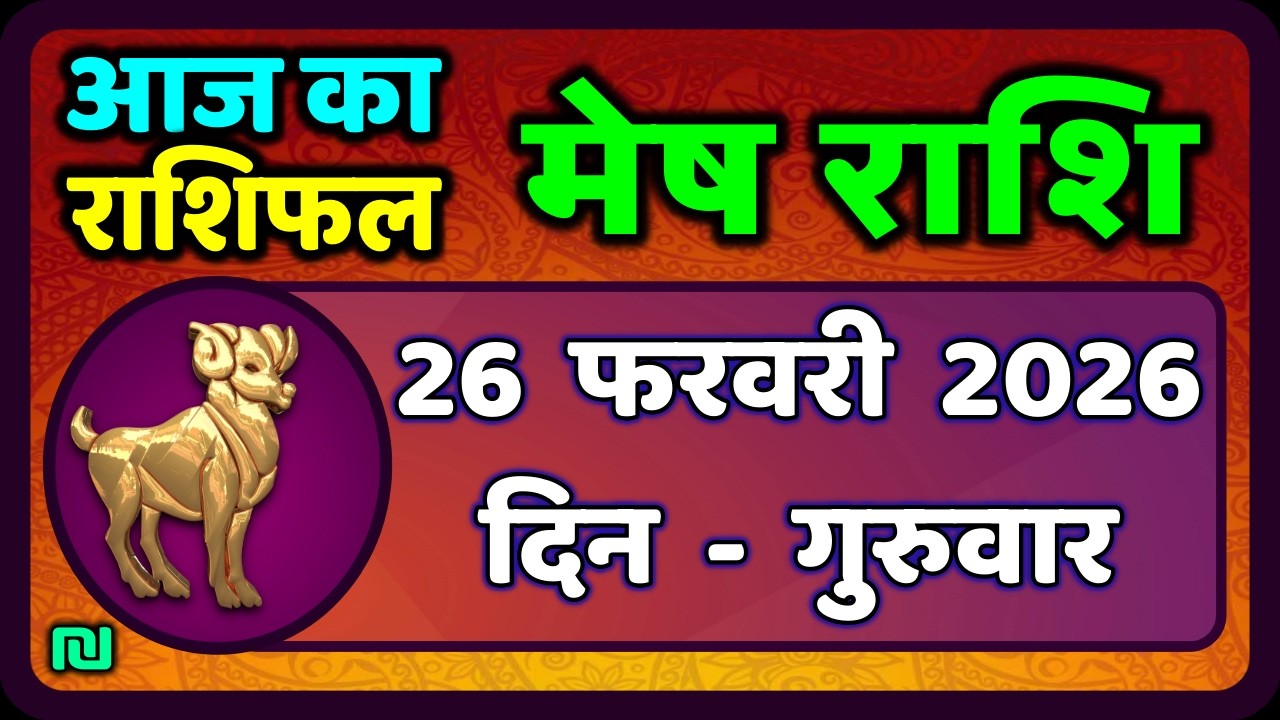 मेष राशिफल  26  फरवरी  2026 | Mesh Rashi 26 February 2026 | Aaj Ka Mesh Rashifal | #AriesHoroscope