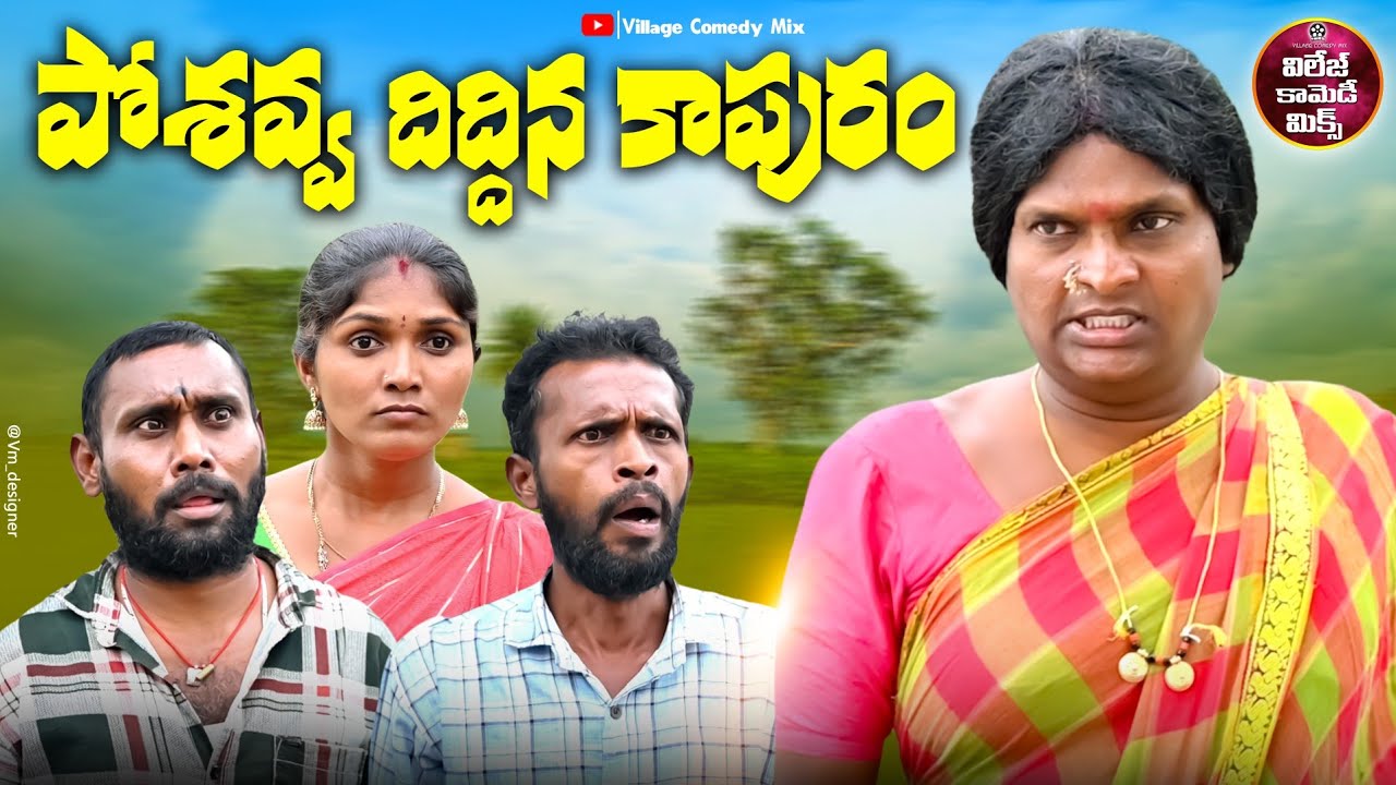 పోశవ్వ దిద్దిన కాపురం | POSAVVA DHIDDHINA KAPURAM LATEST COMEDY SHORT FILM 2025 | VILLAGE COMEDY MIX