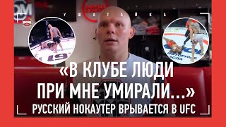 РУССКИЙ НОКАУТЕР из Узбекистана: UFC, мигранты, ночные клубы / «Притеснения славян не встречал!»