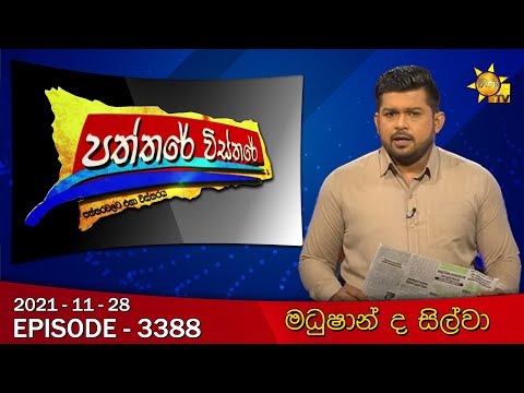 Hiru TV Paththare Visthare | Episode 3388 | 2021-11-28