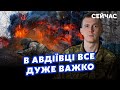 ГУДИМЕНКО: В Авдіївці ДУЖЕ ВАЖКО! Всюди ТІЛА ОКУПАНТІВ. Пруть у СТРАШНІ ШТУРМИ.РФ почне КАТАСТРОФУ?