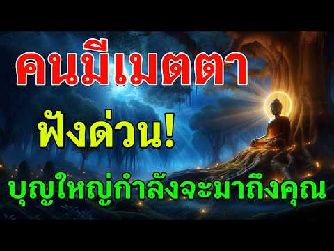 คนใจดีชีวิตไม่ธรรมดา | อานิสงส์เมตตา ที่คุณอาจไม่เคยรู้