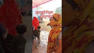 कहाँ जावत हस #shortvideo #sureshkumarpusariya #cgmarrige #cgviralsong