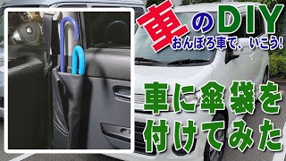 車のDIY　車に傘袋を付けてみた　SEIWA　カサケース　プレミアム