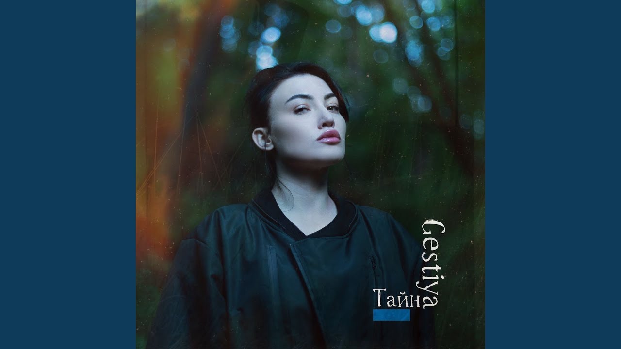 Тайна - YouTube