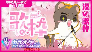 ストレス解消に自分の好きな歌ばっか歌う　JOYSOUND for STREAMER