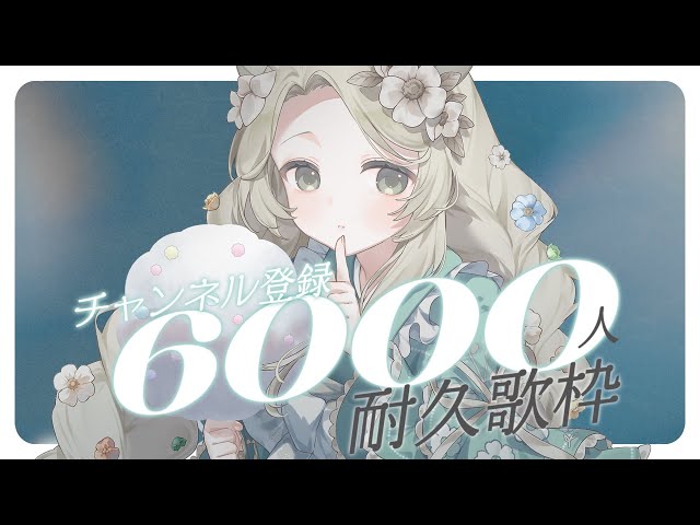 歌枠⌇Ch6,000人耐久🌳わたしをみつけてください🦌 ̖́-#花鹿める