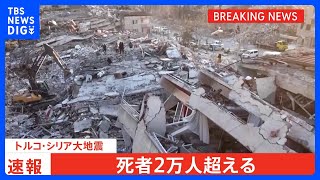 【速報】トルコ・シリア大地震　死者2万人超える｜TBS NEWS DIG