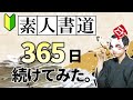 【書道初心者が書道を365日続けてみた】日本習字を継続練習したらこうなった！