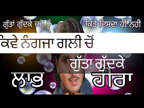 ਕਿਵੇ ਨੰਗਜਾਂ ਗਲੀ ਚੋ ਗੁੱਤਾਂ ਗੁੱਦਕੇ (ਲਾਭ ਹੀਰਾ) Labh Heera