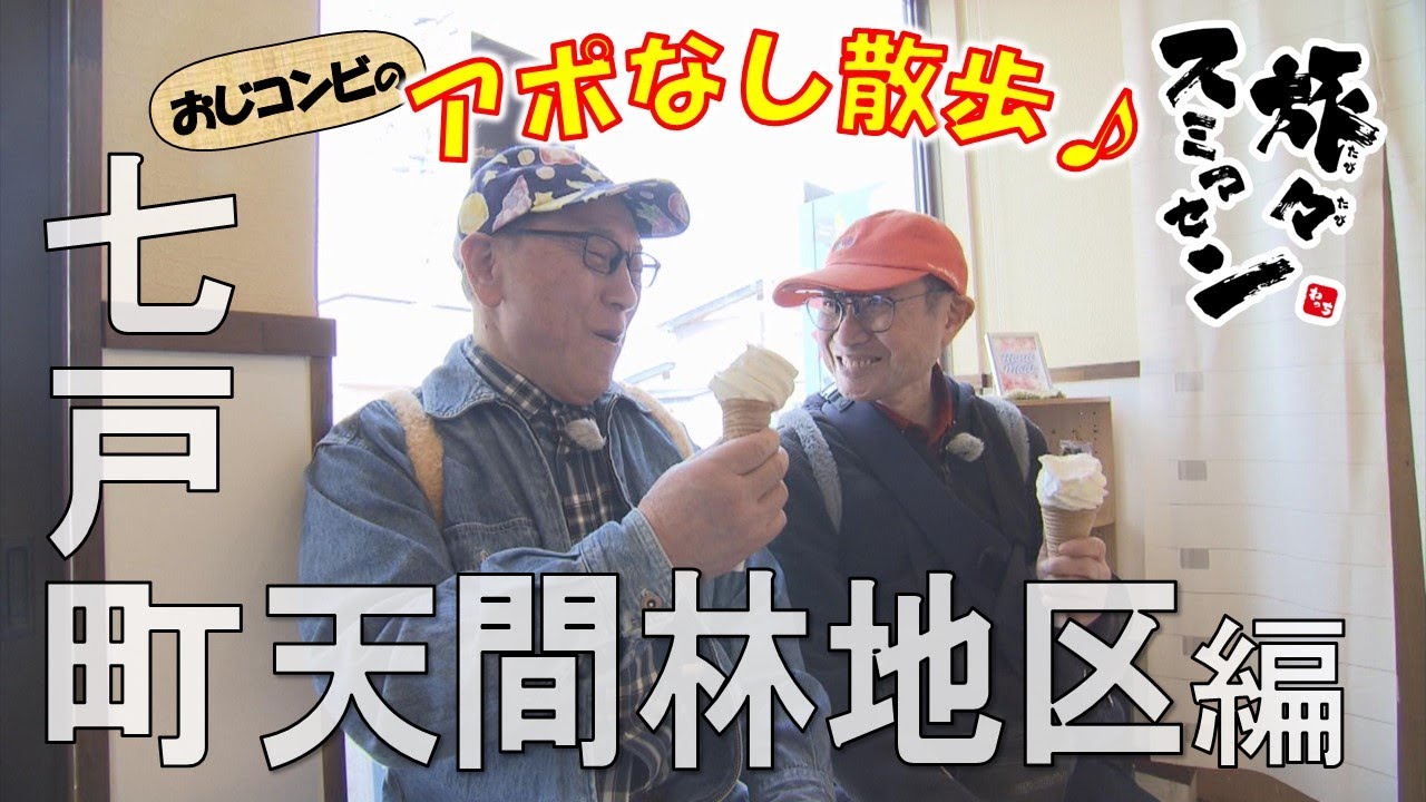 【#旅々スミマセン】七戸町天間林地区でアポなし散歩　「ソフト始まりました」の看板に惹かれ菓子店へ　スイーツも買い物も満喫するおじコンビ