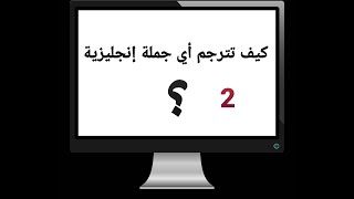 مع هذه التدريبات ! سوف تكون قادر على ترجمه أي جملة إنجليزية