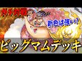 【対戦動画】新色の黄色ビッグマムは強い？ガチデッキと対戦したらまさかの結果にｗｗｗ #35【ワンピースカードゲーム/ONE PIECE】