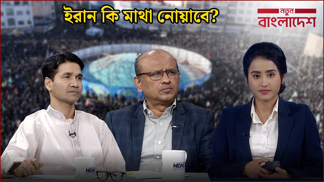 ইরানের তেলের জন্যই আমেরিকার যু'দ্ধ? | নতুন বাংলাদেশ | Notun Bangladesh | NEWS24