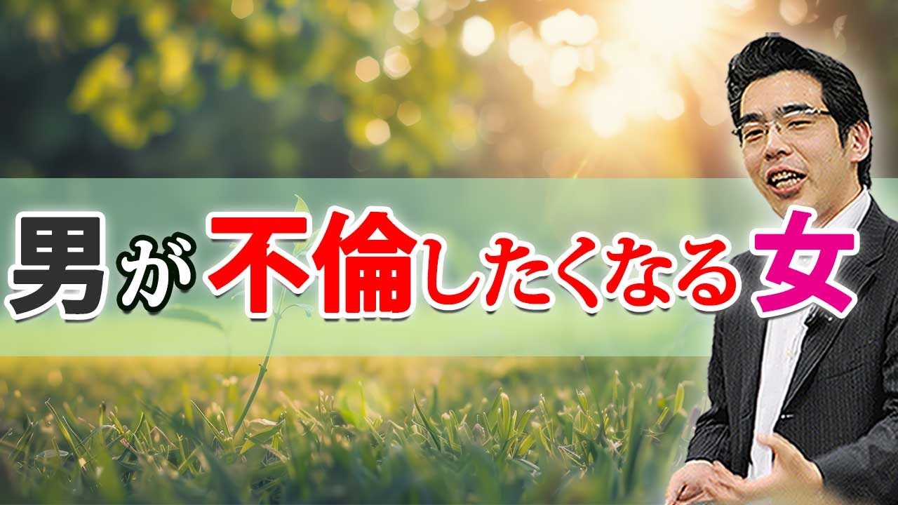 不倫する既婚男の本音。男が不倫したくなる女の、７つの特徴。