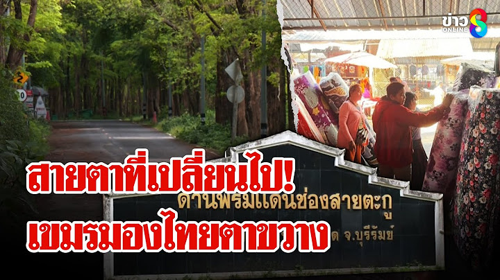 ชายแดนระส่ำ! สายตาเขมรมองไทยเปลี่ยนไป "เรวัช" หนุนปิดด่านถาวร | ลุยชนข่าว | 22 มิ.ย. 68
