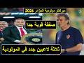 صفقة رائعة جدا في مولودية الجزائر Un excellent joueur au MCA mp3