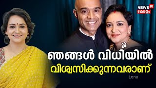 Actress Lena Interview | Gaganyaan റിസ്കിയാണെന്ന പേടിയില്ല; ഞങ്ങൾ Destinyയിൽ വിശ്വസിക്കുന്നവരാണ്