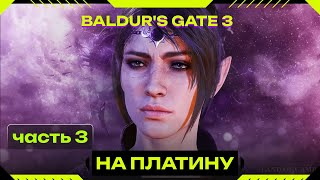 Baldur's Gate 3 -  вхожу в Лунные башни Акт2 Часть №3 #СМЕХGAMES