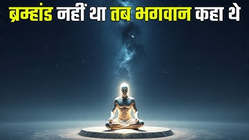 ब्रह्मांड से पहले क्या था? | भगवान कहाँ थे जब कुछ भी नहीं था?