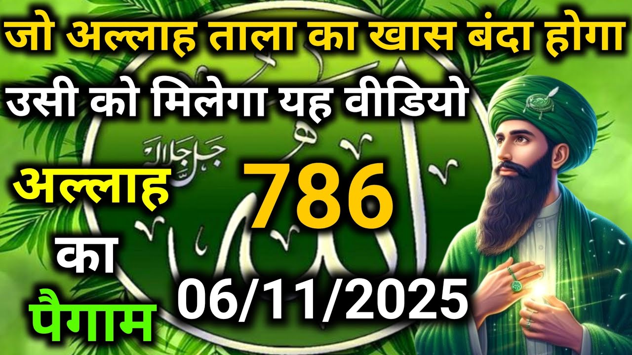 ✅06 November 2025 Ka Allah Message || Aaj Ka Divine Message || Khuda Message Today #yaraheem #allah