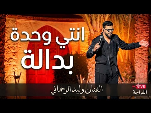 Walid Rehmani - Nti Wahda Bedala (EXCLUSIVE) | (وليد الرحماني - نتي وحدة بدالة (حصريآ