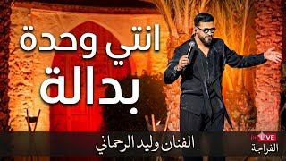 Walid Rehmani - Nti Wahda Bedala (EXCLUSIVE) | (وليد الرحماني - نتي وحدة بدالة (حصريآ
