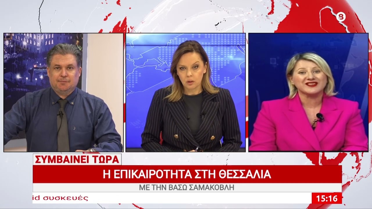 Συμβαίνει Τώρα 09/03/2026