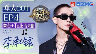 李承铉Cut含未播挑战高难度烫嘴舞曲堪称语言天才回忆和16岁欧阳娣娣相识经历在线嗑Cp简直是我的嘴替 Ep4 20260128