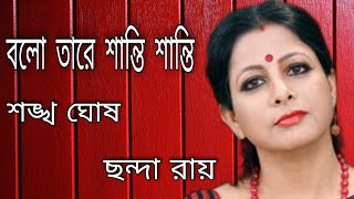 Bolo tare shanti poet -shankha ghosh recited by -chhanda roy. music
-subroto mukherjee,partha mukherjee soumojoyti ghosh.