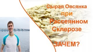 Овсянка для Рассеянных Склерозников. Польза и Вред Овсянка для Рассеянных Склерозников. Польза и Вред