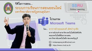 การสอนออนไลน์ สอนโปรแกรม Microsoft Teams